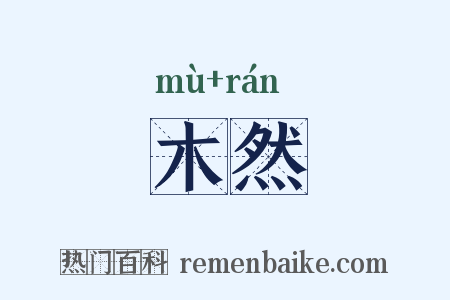 木然是什么意思的图片